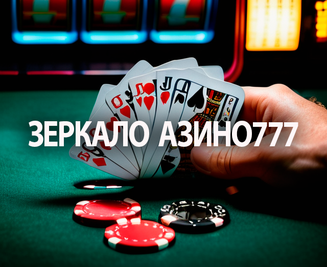 Зеркало Азино 777